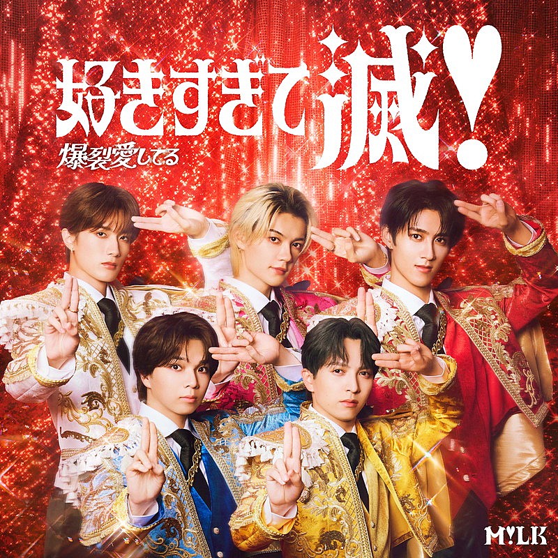 M!LK、2月リリース両A面シングルのタイトル＆ジャケット写真を公開