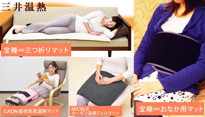三井温熱 温水循環マット・宝睡∞（ほうすい/HOSUI）で温熱療法