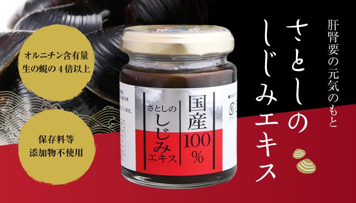 あうん「さとしのしじみエキス」オルニチン豊富、添加物不使用
