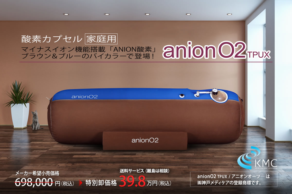 anion O2 TPUX（アニオンオーツー） 家庭用ソフト・エントリーモデル