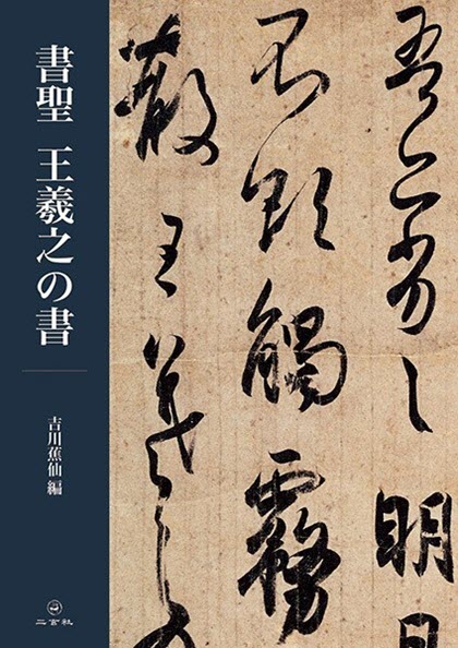 DK2759 書道技法講座 中国書道 36冊 王羲之他◇二玄社 二玄社 中国法書