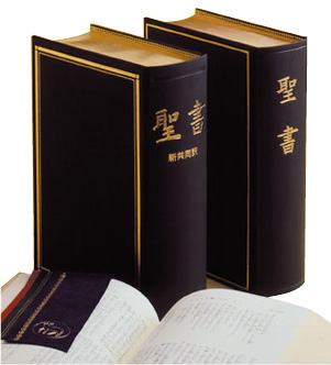 新共同訳 聖書（旧約+新約） - 日本聖書協会ホームページ