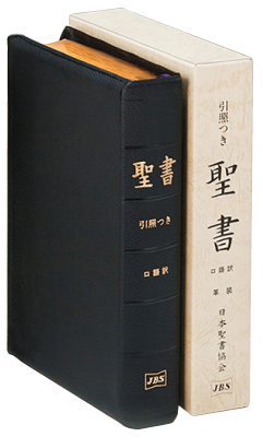 口語訳 - 日本聖書協会ホームページ