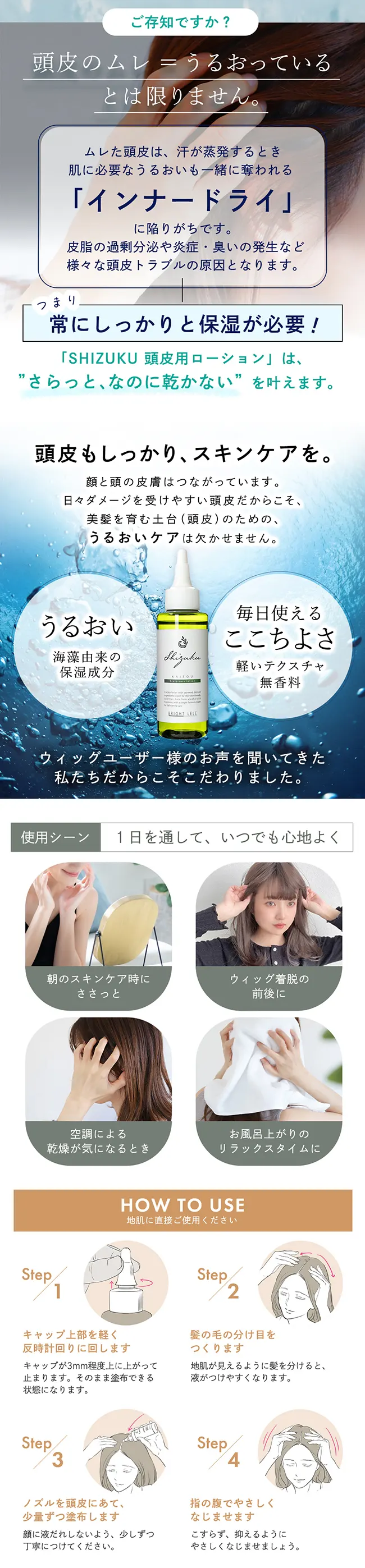 海藻成分配合 肌にやさしい頭皮用ローション 高保湿タイプ SHIZUKU