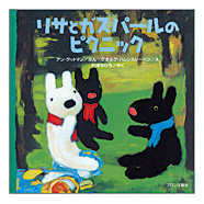 ブロンズ新社 - リサとガスパールのピクニック