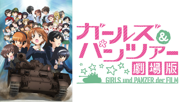 ガールズ＆パンツァー 劇場版 ｜ BS11（イレブン）|全番組が無料放送