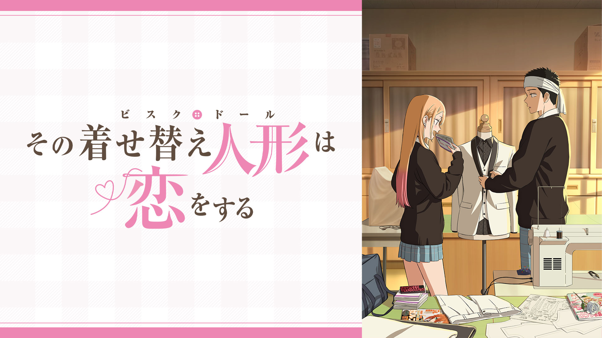 その着せ替え人形は恋をする Season 2 ｜ BS11（イレブン）|全番組が