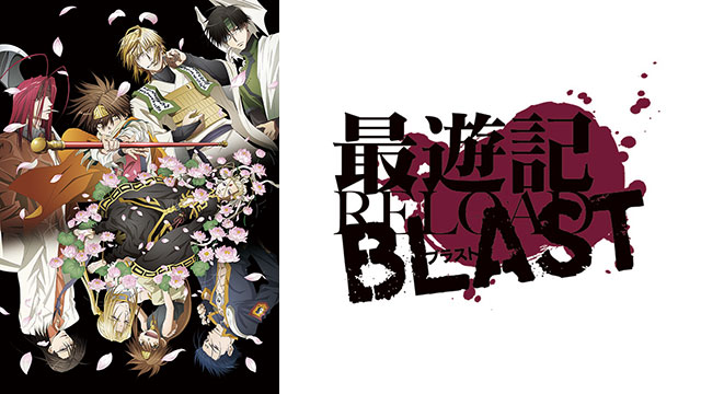最遊記RELOAD BLAST ｜ BS11（イレブン）|全番組が無料放送