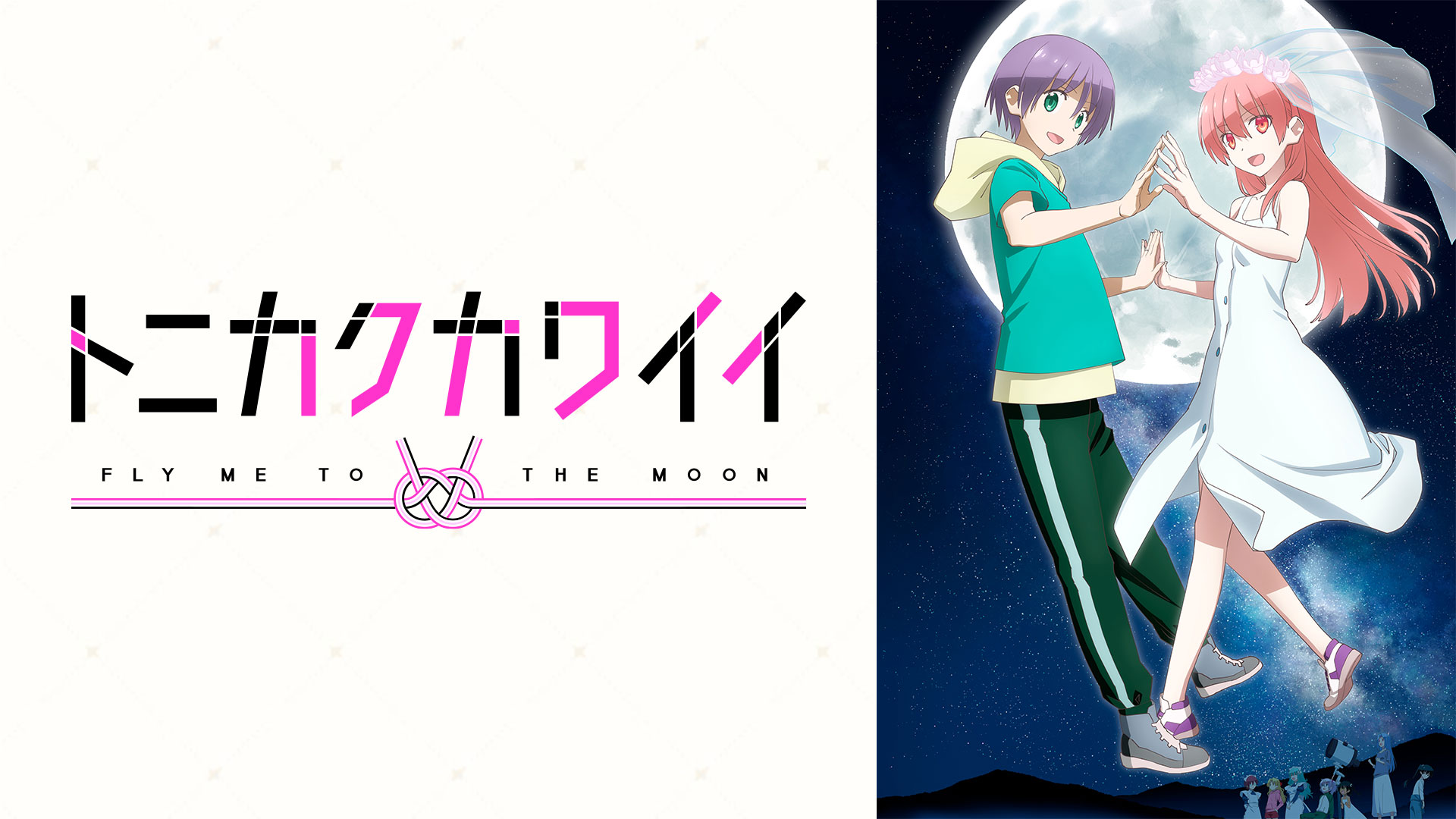 トニカクカワイイ（シーズン2） ｜ BS11（イレブン）|全番組が無料放送