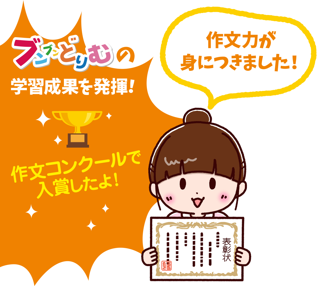 小学生の作文力をアップする通信教育講座「ブンブンどりむ」（齋藤孝