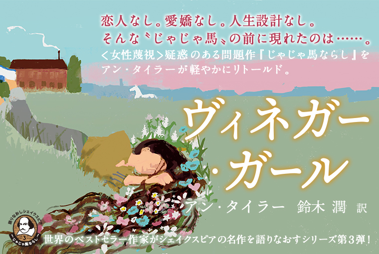 語りなおしシェイクスピア3 じゃじゃ馬ならし『ヴィネガー・ガール