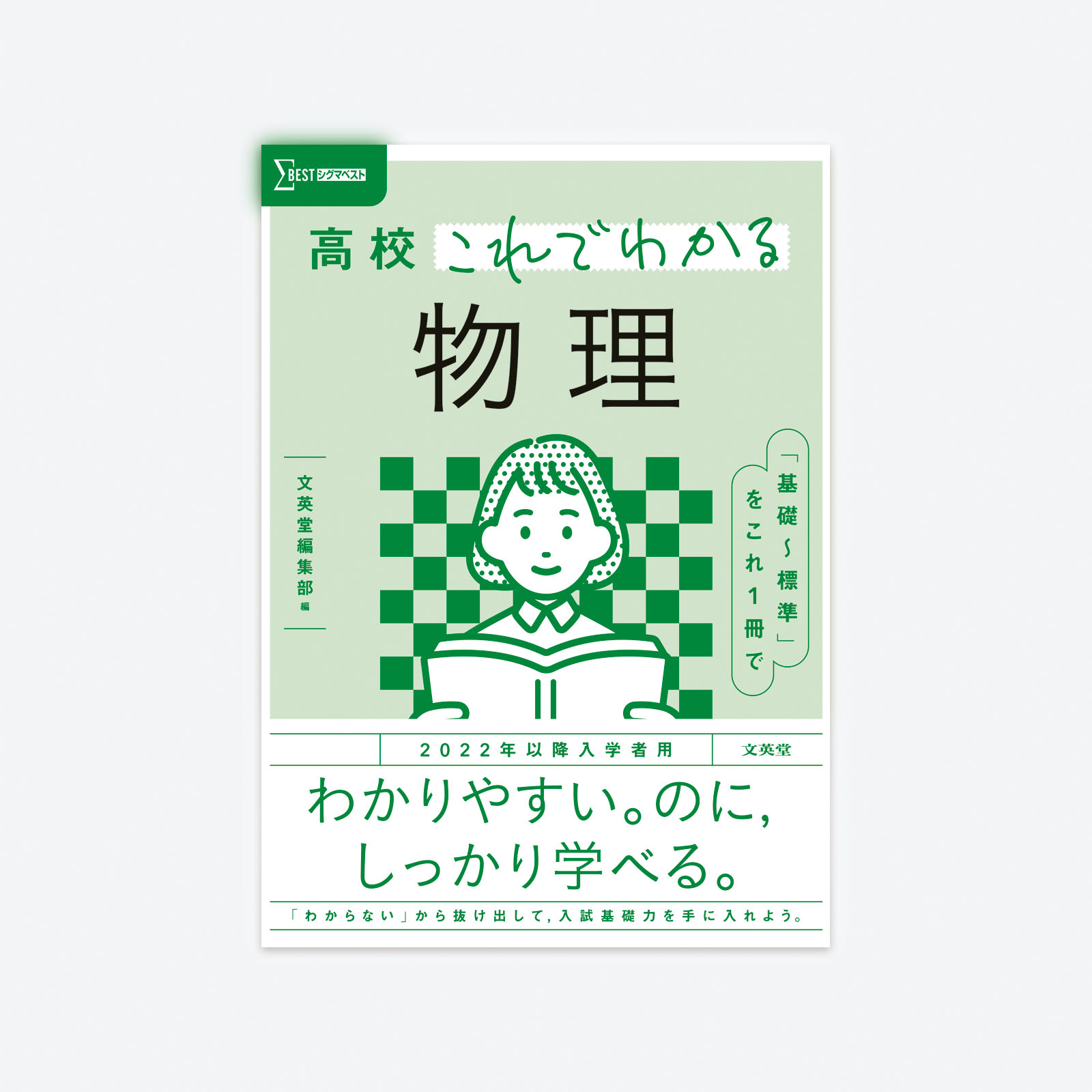 高校これでわかる 物理 | シグマベストの文英堂