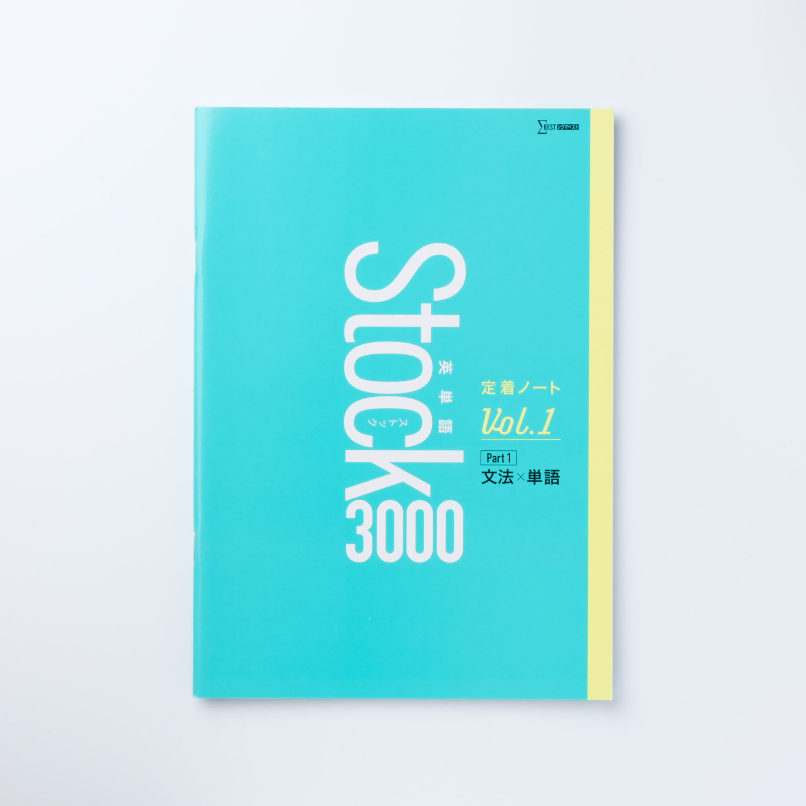 英単語Stock3000 定着ノートVol.1 | シグマベストの文英堂