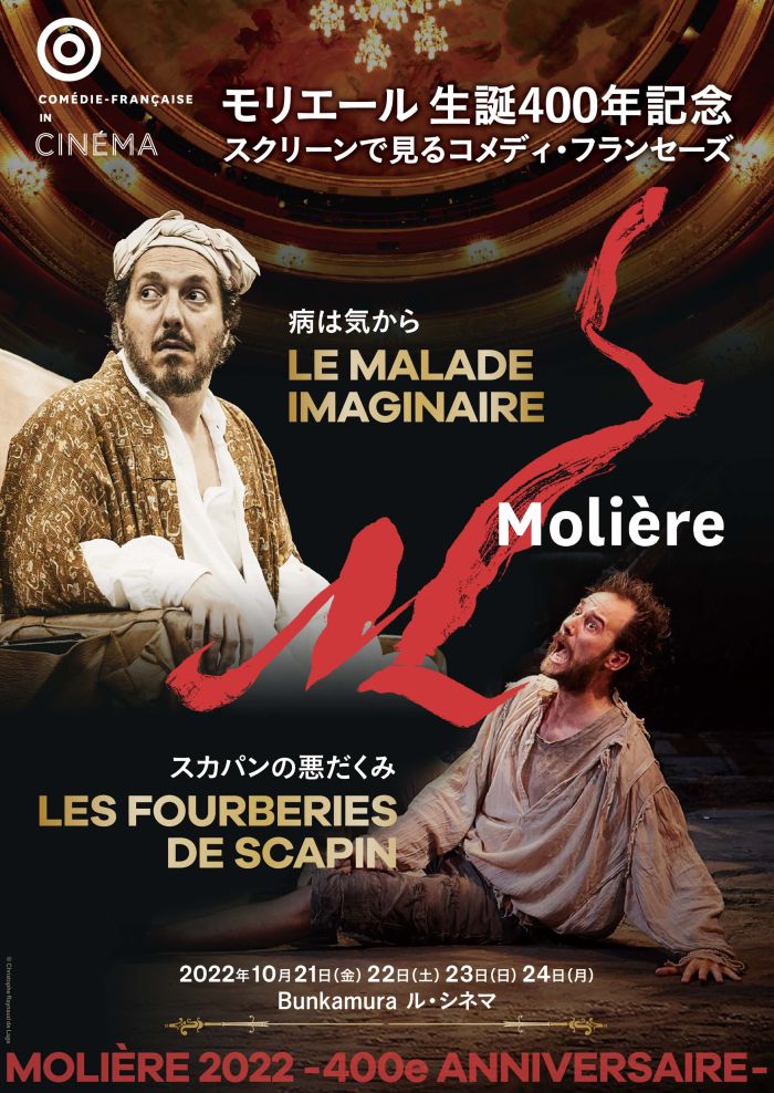 モリエール生誕400年記念 スクリーンで見るコメディ・フランセーズ