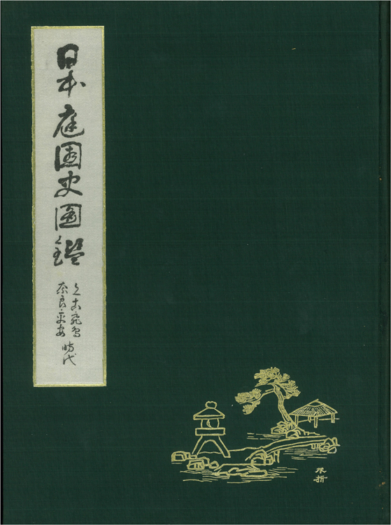 日本庭園史図鑑 全24巻 - 文生書院｜専門書・研究書・近代文献資料