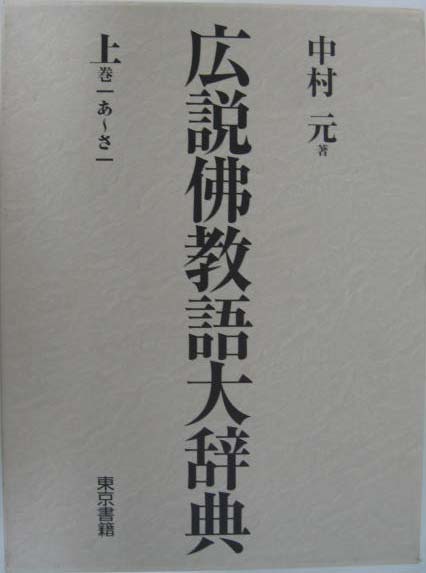 広説佛教語大辞典（東京書籍）全4巻 - 文生書院｜専門書・研究書