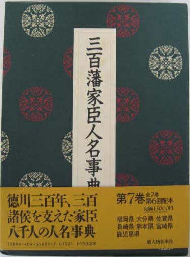 三百藩家臣人名事典 全7巻 - 文生書院｜専門書・研究書・近代文献資料