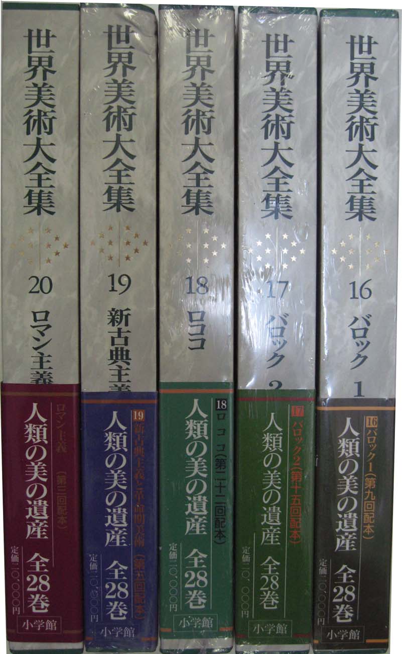 世界美術大全集 西洋編（小学館）全29冊 - 文生書院｜専門書・研究書