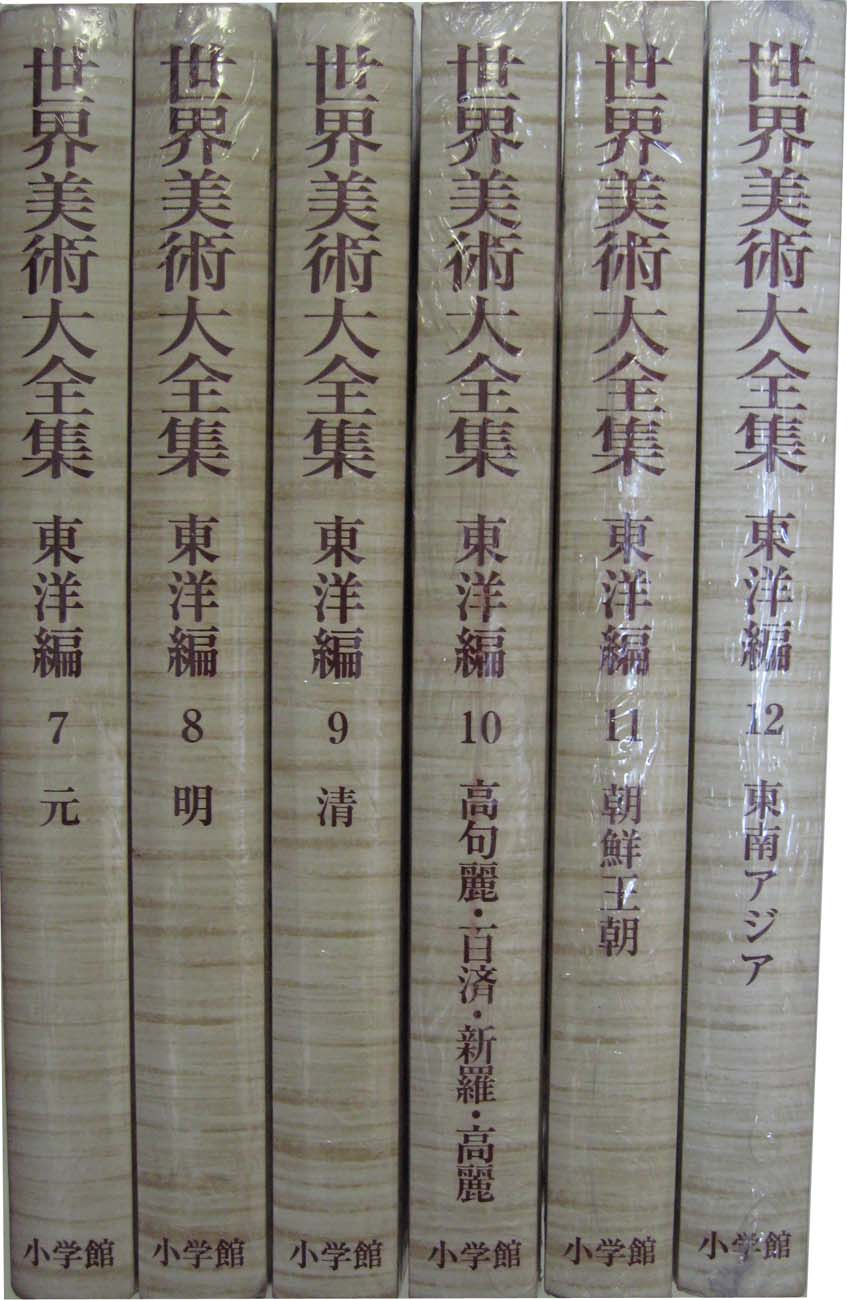 世界美術大全集 東洋編 全18冊 【函欠】 - 文生書院｜専門書・研究書