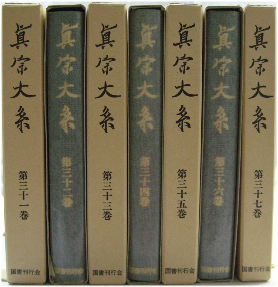 真宗大系（国書刊行会）正続全61巻 - 文生書院｜専門書・研究書