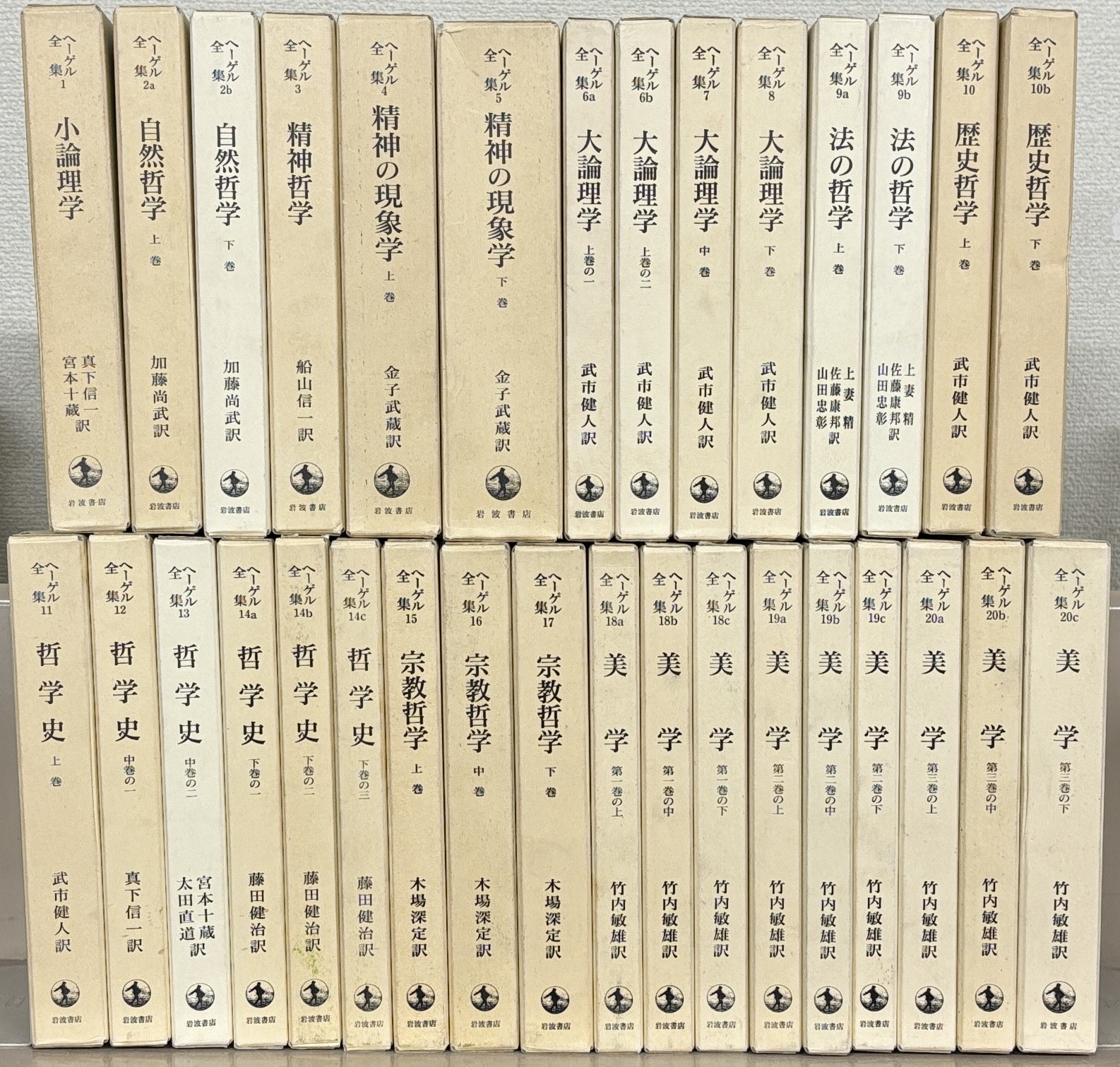 ヘーゲル全集（岩波書店）全20巻（32冊） - 文生書院｜専門書
