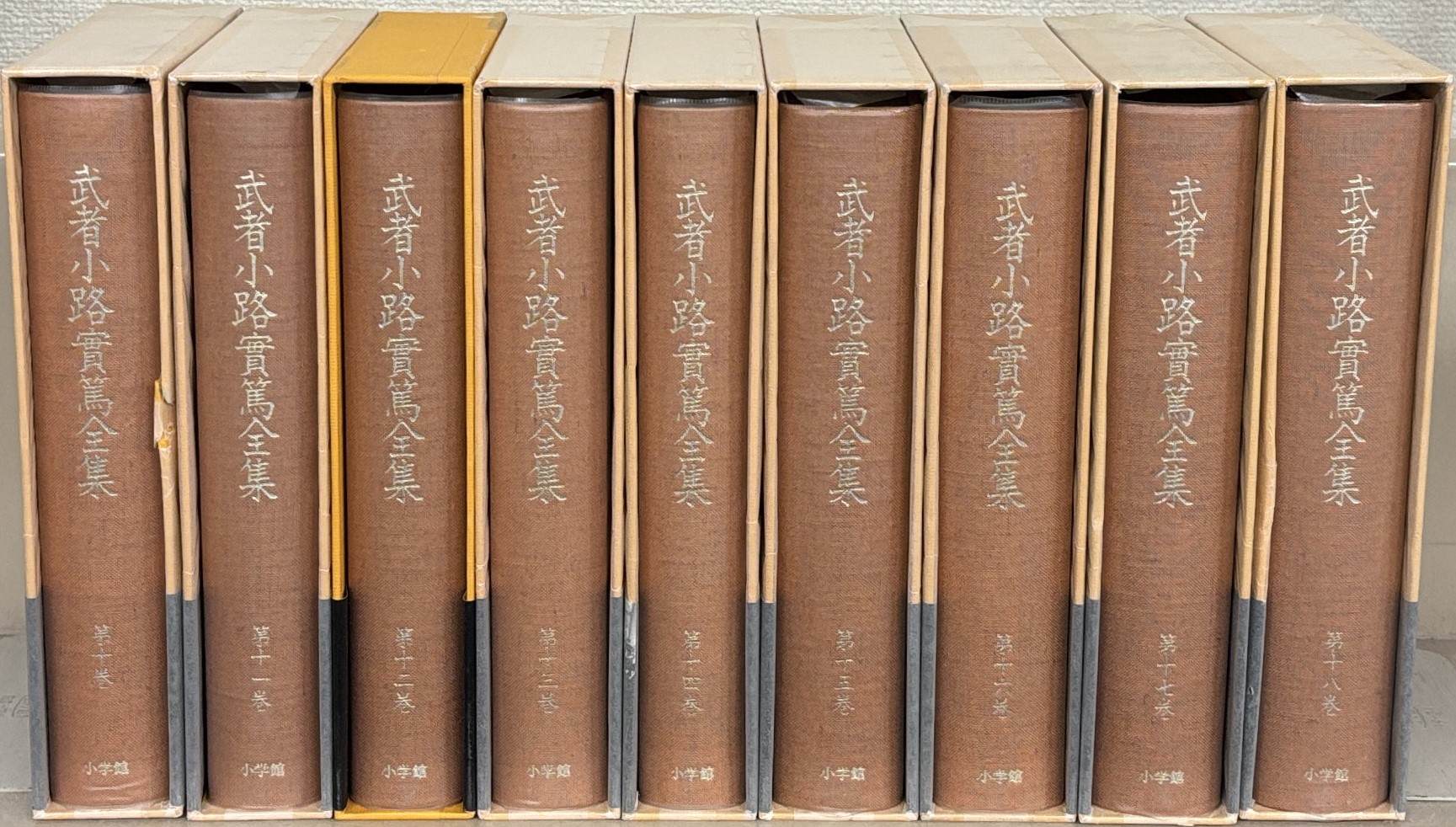 武者小路実篤全集（小学館）全18巻 - 文生書院｜専門書・研究書