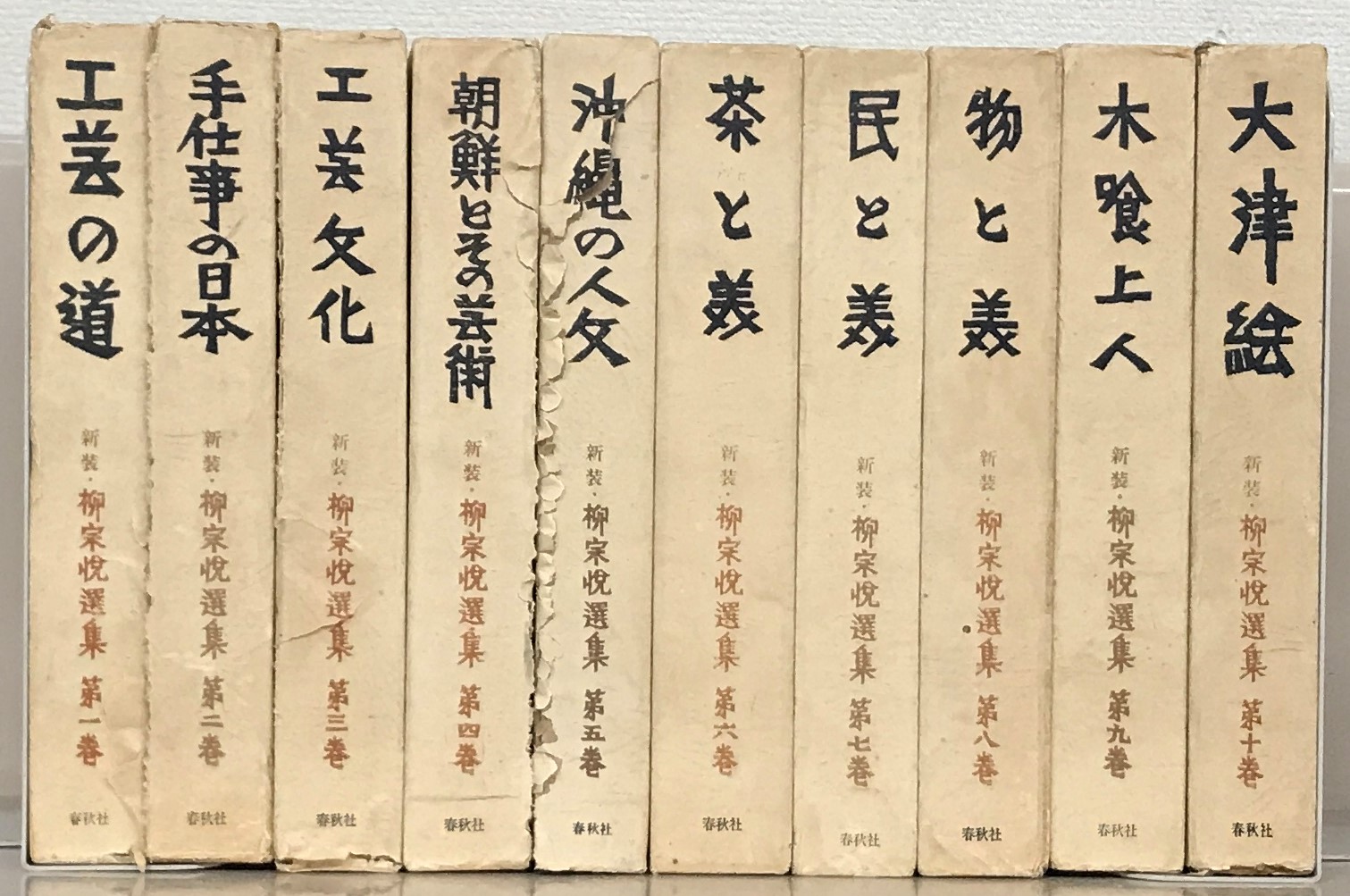 柳宗悦選集（春秋社）新装版全10巻 - 文生書院｜専門書・研究書