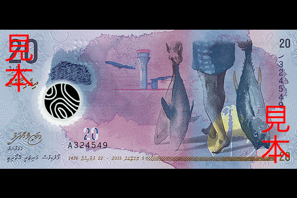 20ルフィア券(2016年発行) < モルディブ < 海外通貨 < 文鉄・お札と