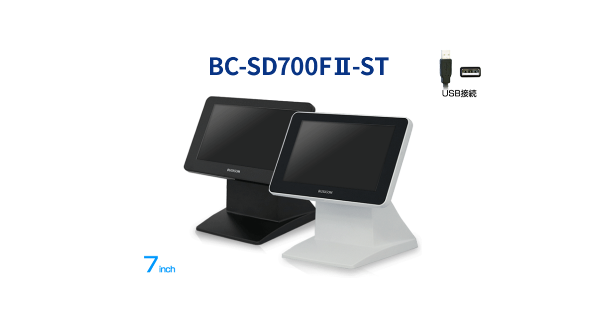 7インチセカンドモニター「BC-SD700FⅡ-ST」 | 株式会社ビジコム