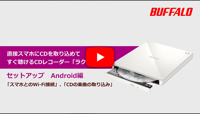 スマートフォン用CDレコーダー「ラクレコ＋」の初期設定方法