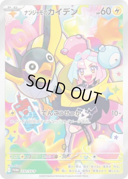 未開封》【ポケカ】ナンジャモのカイデン(AR仕様)【-】PROMO 232/SV-P