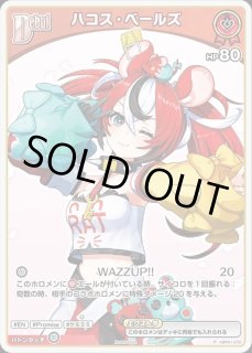 ホロカ】ハコス・ベールズ(ホイル)【P】hBP01-072 - C-labo OnlineShop