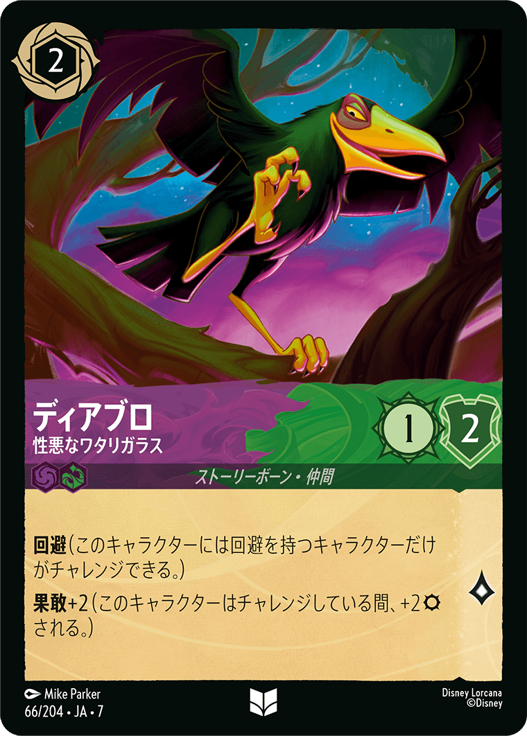 ロルカナ】ディアブロ 性悪なワタリガラス【UC】JA・7・066[66/204・JA