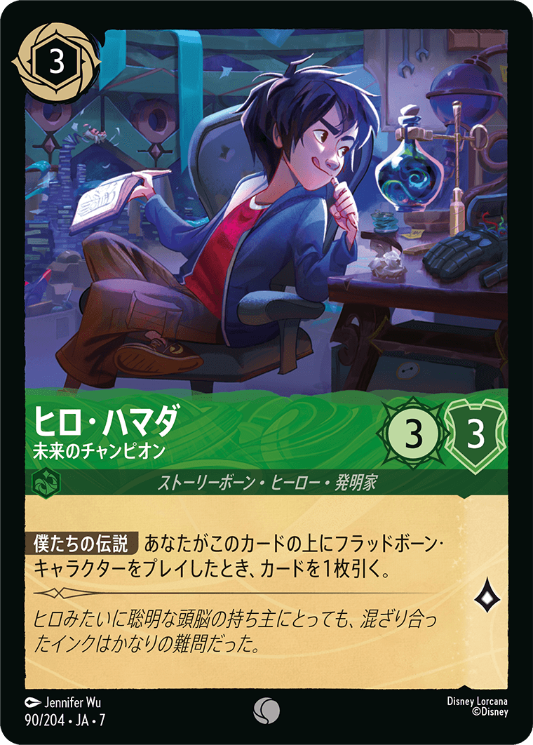 ロルカナ】ヒロ・ハマダ 未来のチャンピオン【C】JA・7・090[90/204