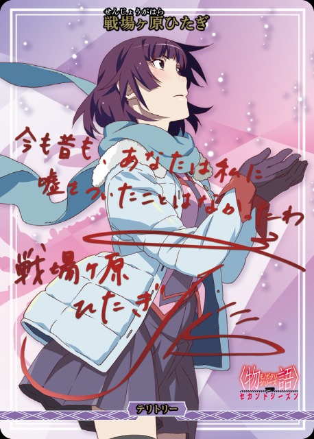 BDB】独白と告白、そして別れ。 / 戦場ヶ原ひたぎ(サイン)【BT】BB