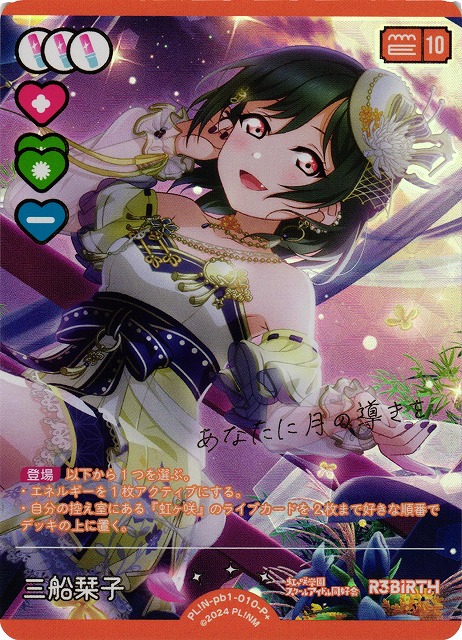 ラブカ】三船栞子【P+】PL!N-pb1-010-P+ - C-labo OnlineShop