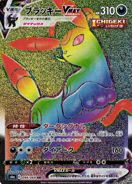 ポケカ】ブラッキーVMAX【HR】S6A 094/069ポケモンカードゲーム