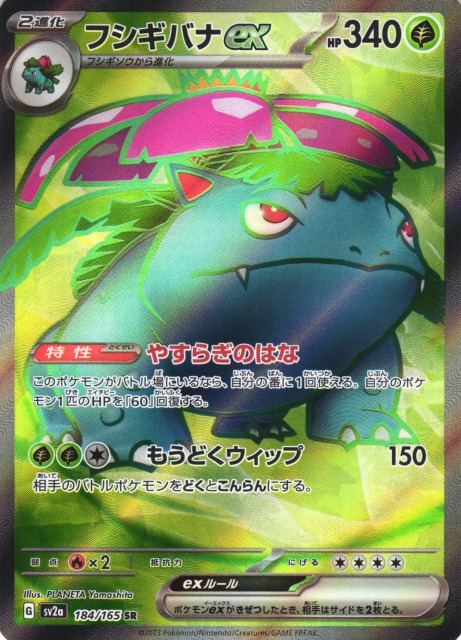 ポケカ】フシギバナex【SR】SV2A 184/165ポケモンカードゲーム