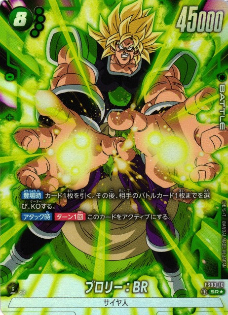 DBFW】ブロリー：BR〔白文字/白枠〕【SR☆】FS03-10ドラゴンボール