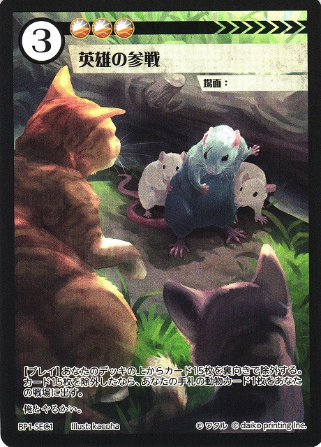 アニマル】英雄の参戦【SEC】BP01-SEC1 - C-labo OnlineShop