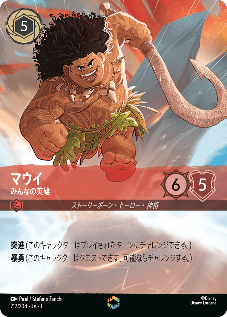 ロルカナ】マウイ みんなの英雄【E】JA・1・212[212/204・JA・1] - C