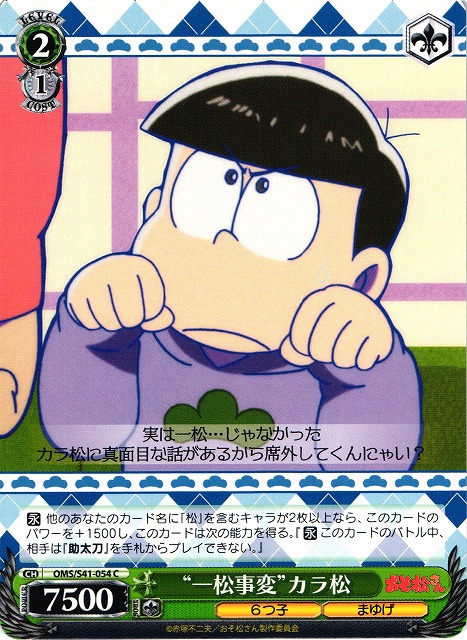 WS】“一松事変”カラ松【C】OMS/S41-054ヴァイスシュヴァルツ