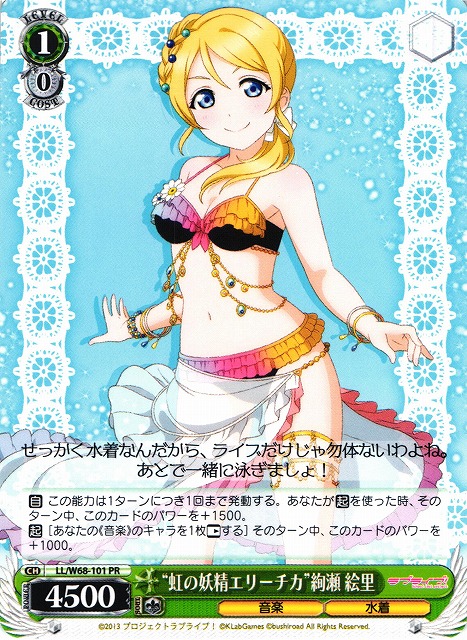 WS】“虹の妖精エリーチカ”絢瀬 絵里【PR】LL/W68-101ヴァイス