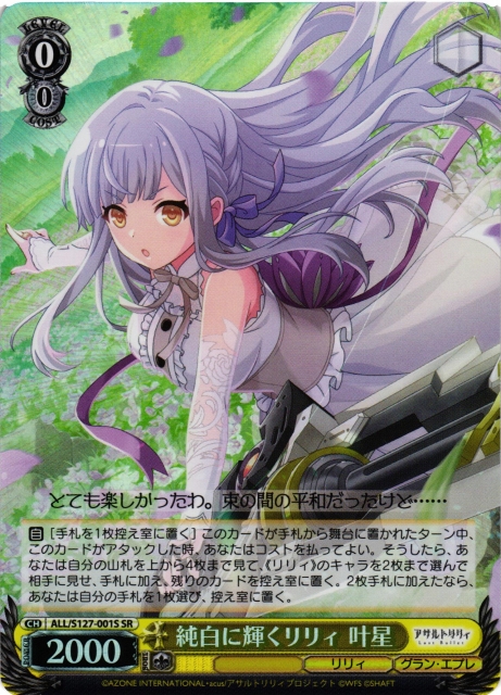 WS】純白に輝くリリィ 叶星【SR】ALL/S127-001S - C-labo OnlineShop