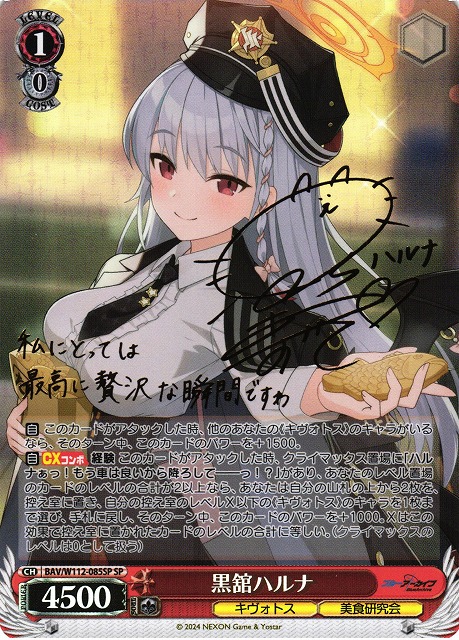 WS】黒舘ハルナ(サイン)【SP】BAV/W112-085SPヴァイスシュヴァルツ