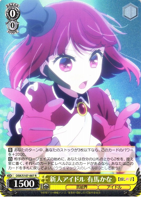 WS】新人アイドル 有馬かな【R】OSK/S107-007ヴァイスシュヴァルツ