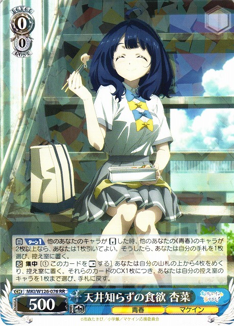 WS】天井知らずの食欲 杏菜【RR】MKI/W126-076 - C-labo OnlineShop