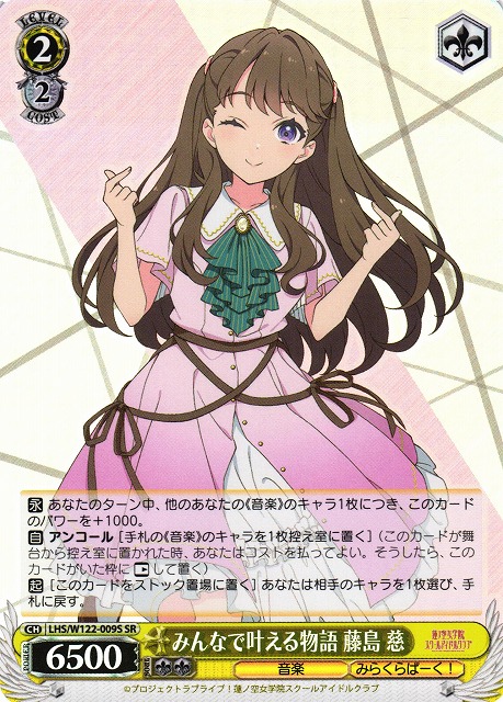 WS】みんなで叶える物語 藤島 慈【SR】LHS/W122-009S - C-labo OnlineShop