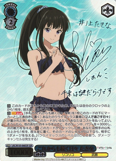 WS】これからも続く日々 たきな(箔押し+サイン)【SSP】LRC/W105-068SSP