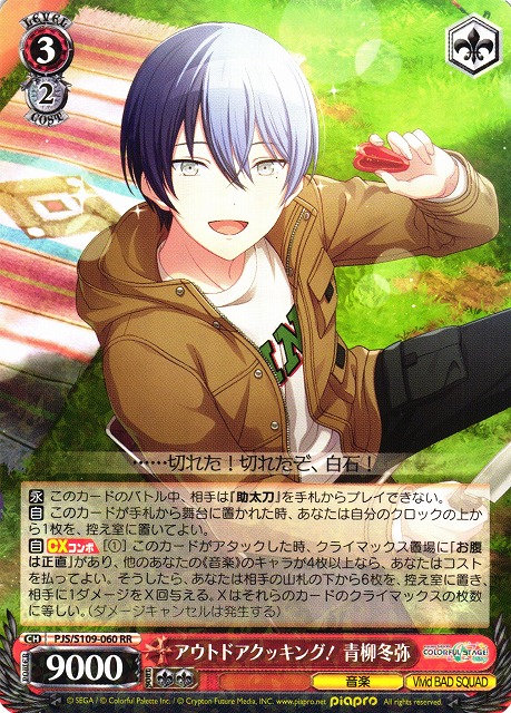 WS】アウトドアクッキング! 青柳冬弥【RR】PJS/S109-060ヴァイス